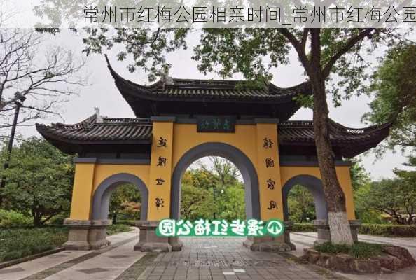 常州市红梅公园相亲时间_常州市红梅公园