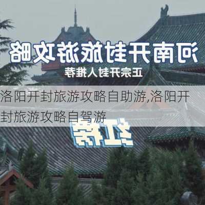 洛阳开封旅游攻略自助游,洛阳开封旅游攻略自驾游