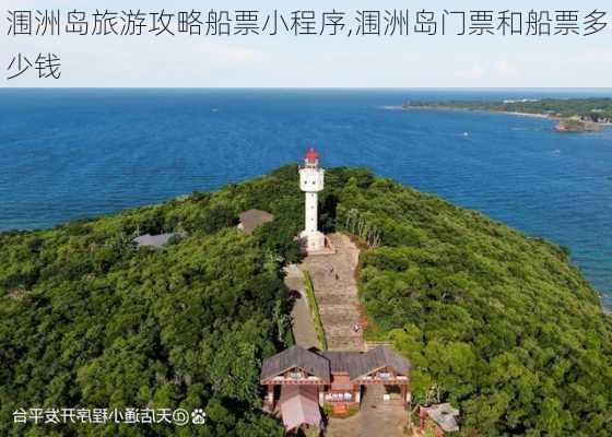 涠洲岛旅游攻略船票小程序,涠洲岛门票和船票多少钱