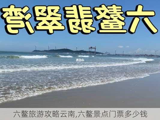 六鳌旅游攻略云南,六鳌景点门票多少钱