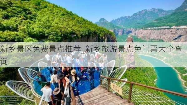 新乡景区免费景点推荐_新乡旅游景点免门票大全查询