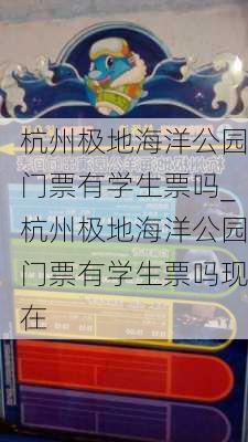 杭州极地海洋公园门票有学生票吗_杭州极地海洋公园门票有学生票吗现在