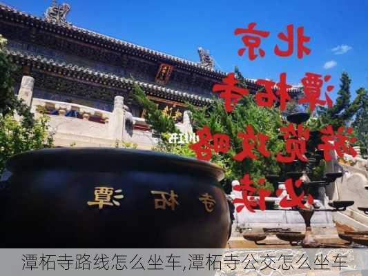 潭柘寺路线怎么坐车,潭柘寺公交怎么坐车