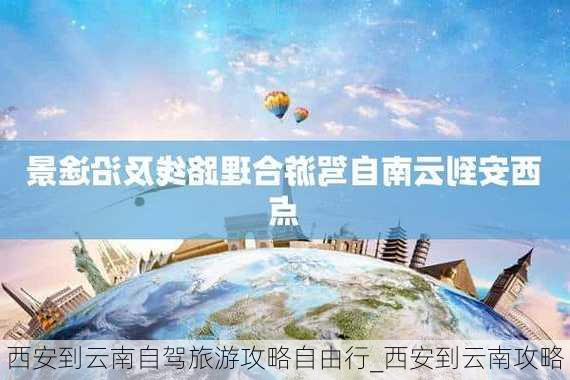 西安到云南自驾旅游攻略自由行_西安到云南攻略