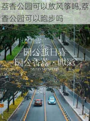 荔香公园可以放风筝吗,荔香公园可以跑步吗