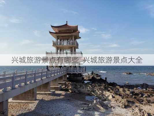 兴城旅游景点有哪些_兴城旅游景点大全