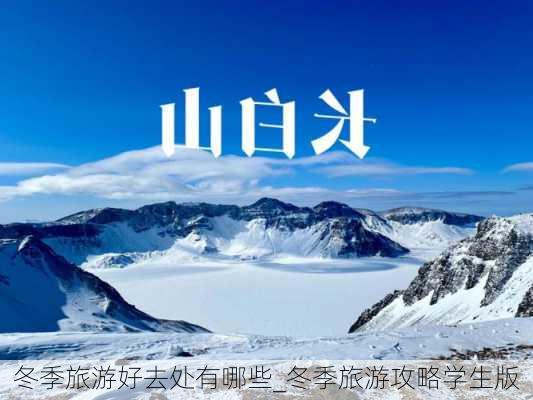 冬季旅游好去处有哪些_冬季旅游攻略学生版