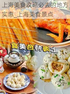 上海美食攻略必去的地方实惠_上海美食景点