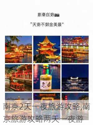 南京2天一夜旅游攻略,南京旅游攻略两天一夜游