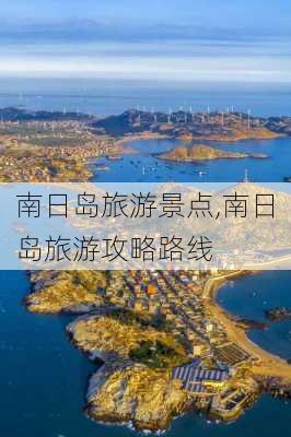 南日岛旅游景点,南日岛旅游攻略路线