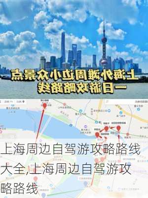 上海周边自驾游攻略路线大全,上海周边自驾游攻略路线