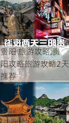 贵阳 旅游攻略,贵阳攻略旅游攻略2天推荐