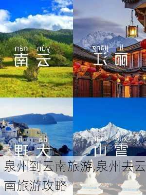 泉州到云南旅游,泉州去云南旅游攻略