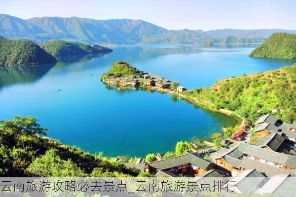 云南旅游攻略必去景点_云南旅游景点排行