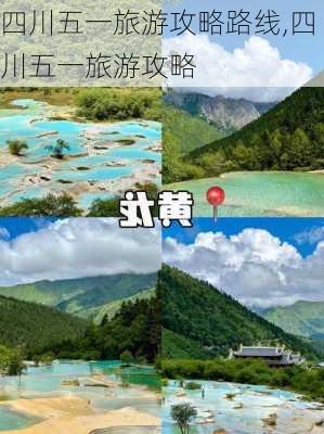 四川五一旅游攻略路线,四川五一旅游攻略