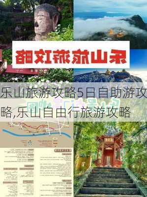 乐山旅游攻略5日自助游攻略,乐山自由行旅游攻略