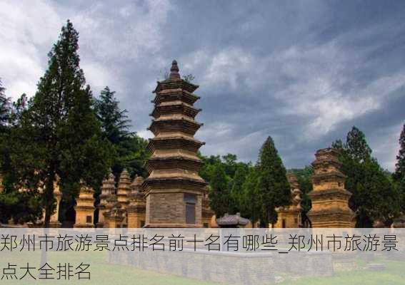 郑州市旅游景点排名前十名有哪些_郑州市旅游景点大全排名