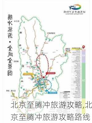 北京至腾冲旅游攻略,北京至腾冲旅游攻略路线