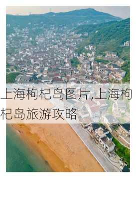 上海枸杞岛图片,上海枸杞岛旅游攻略