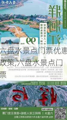 六盘水景点门票优惠政策,六盘水景点门票