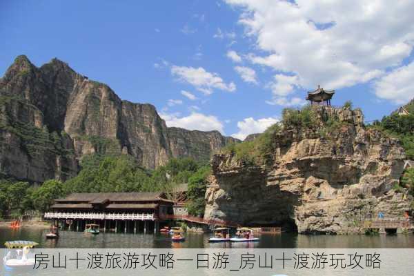 房山十渡旅游攻略一日游_房山十渡游玩攻略