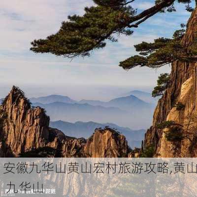 安徽九华山黄山宏村旅游攻略,黄山 九华山