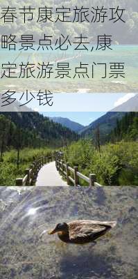 春节康定旅游攻略景点必去,康定旅游景点门票多少钱