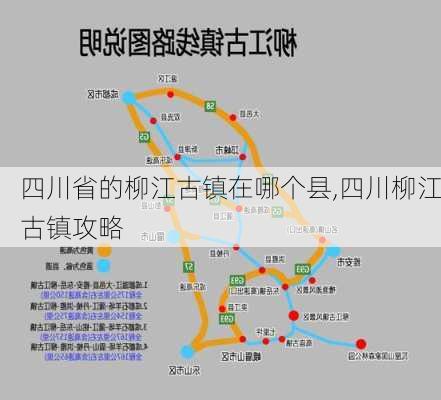 四川省的柳江古镇在哪个县,四川柳江古镇攻略