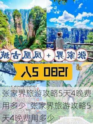 张家界旅游攻略5天4晚费用多少_张家界旅游攻略5天4晚费用多少