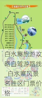 白水寨旅游攻略自驾游路线_白水寨风景名胜区门票价格