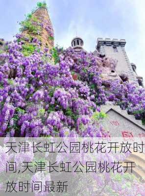 天津长虹公园桃花开放时间,天津长虹公园桃花开放时间最新