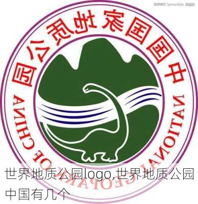 世界地质公园logo,世界地质公园中国有几个