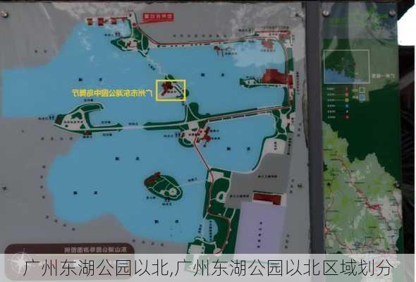 广州东湖公园以北,广州东湖公园以北区域划分