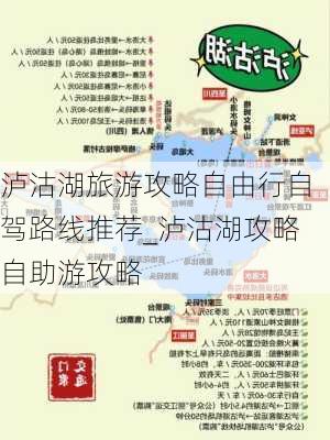 泸沽湖旅游攻略自由行自驾路线推荐_泸沽湖攻略自助游攻略