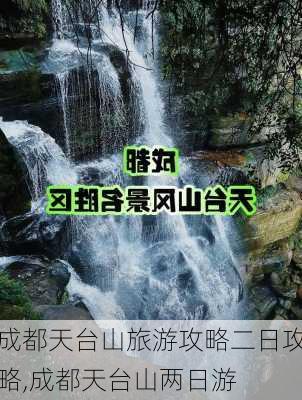 成都天台山旅游攻略二日攻略,成都天台山两日游