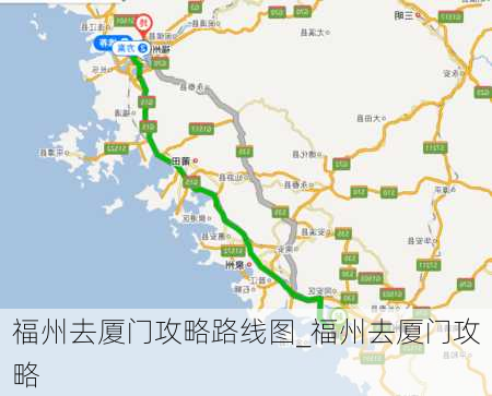 福州去厦门攻略路线图_福州去厦门攻略