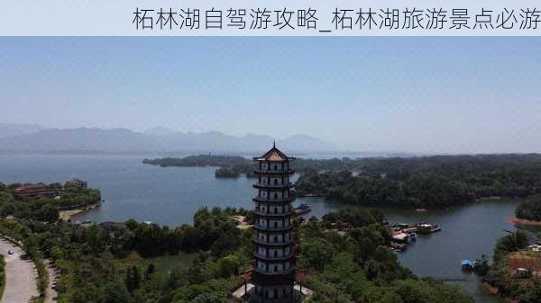 柘林湖自驾游攻略_柘林湖旅游景点必游