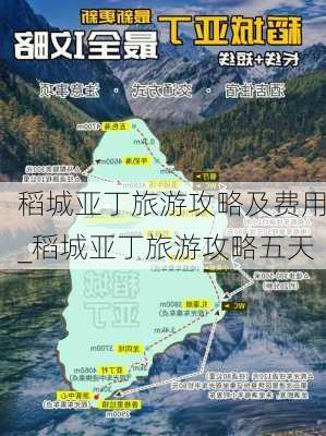 稻城亚丁旅游攻略及费用_稻城亚丁旅游攻略五天