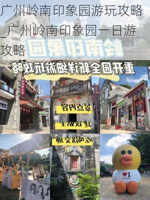 广州岭南印象园游玩攻略_广州岭南印象园一日游攻略