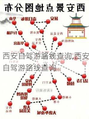 西安自驾游路线查询,西安自驾游路线查询