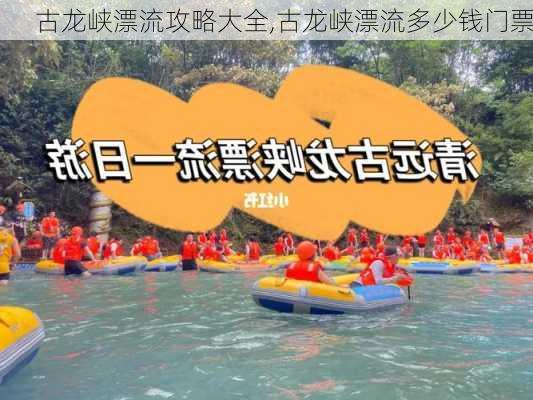 古龙峡漂流攻略大全,古龙峡漂流多少钱门票