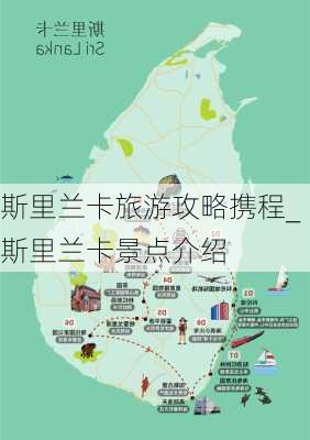 斯里兰卡旅游攻略携程_斯里兰卡景点介绍