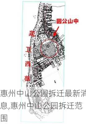 惠州中山公园拆迁最新消息,惠州中山公园拆迁范围