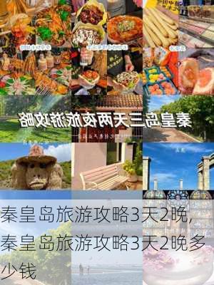 秦皇岛旅游攻略3天2晚,秦皇岛旅游攻略3天2晚多少钱