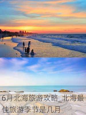 6月北海旅游攻略_北海最佳旅游季节是几月