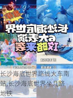 长沙海底世界路线火车南站,长沙海底世界坐几路地铁