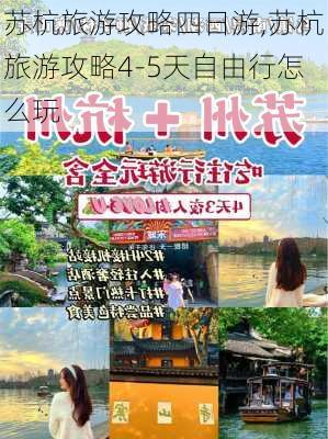 苏杭旅游攻略四日游,苏杭旅游攻略4-5天自由行怎么玩