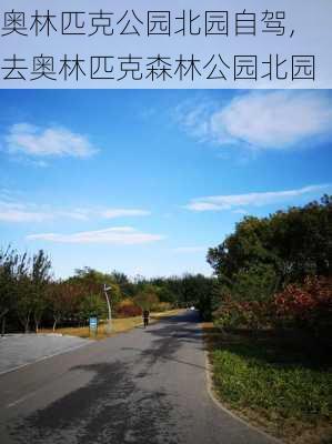 奥林匹克公园北园自驾,去奥林匹克森林公园北园