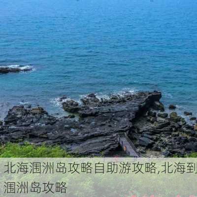 北海涠洲岛攻略自助游攻略,北海到涠洲岛攻略