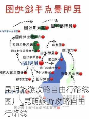 昆明旅游攻略自由行路线图片_昆明旅游攻略自由行路线